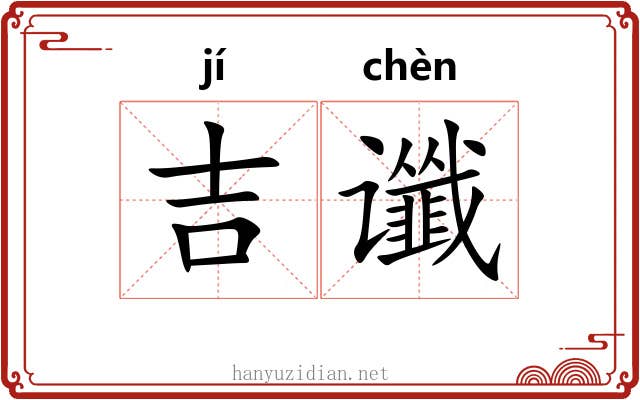 吉谶