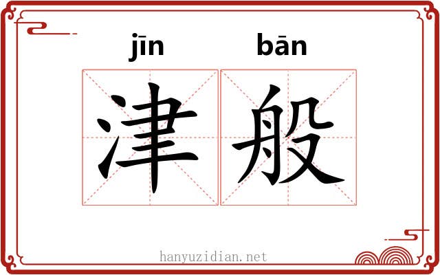 津般