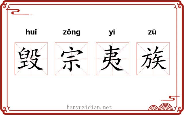 毁宗夷族 毁宗夷族