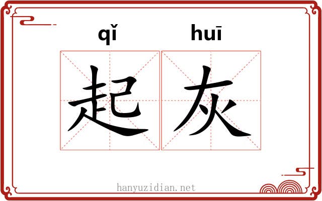 起灰 起灰
