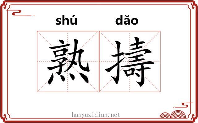 熟擣