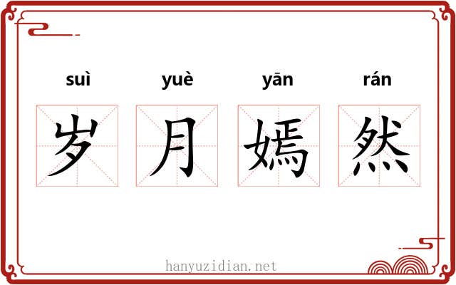岁月嫣然 岁月嫣然