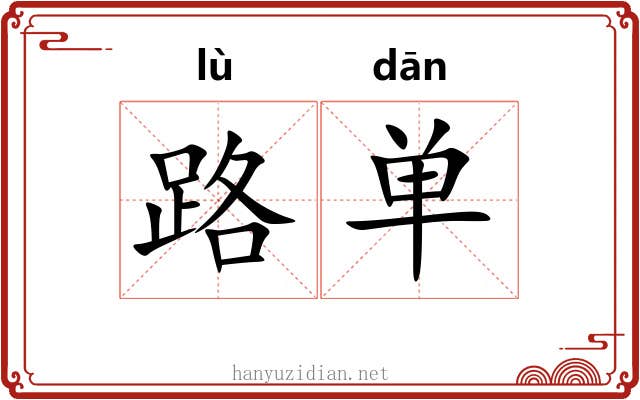 路单 路单