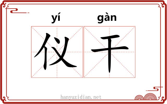 仪干 仪干