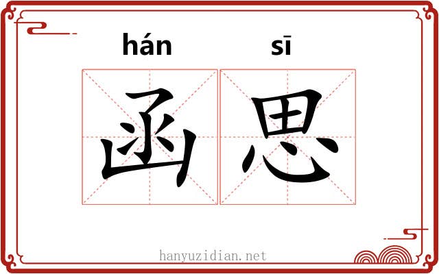 函思