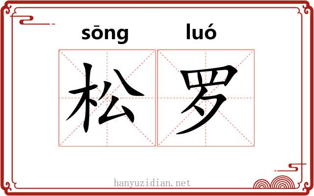 松罗 松罗