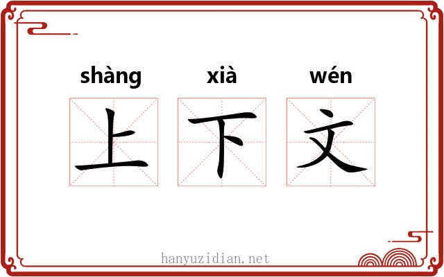 上下文 上下文
