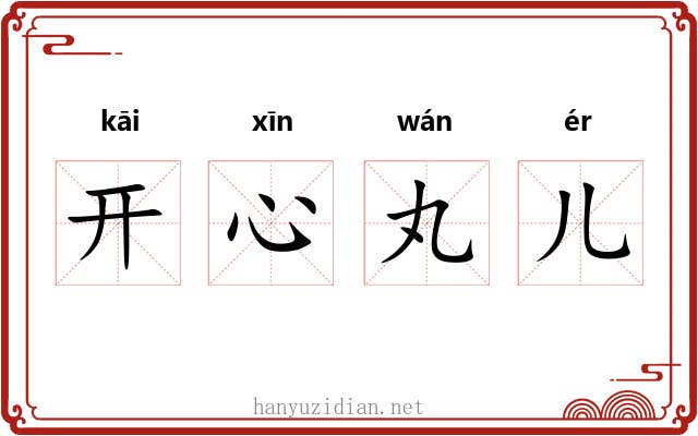 开心丸儿