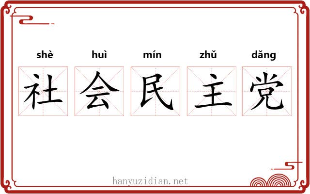 社会民主党