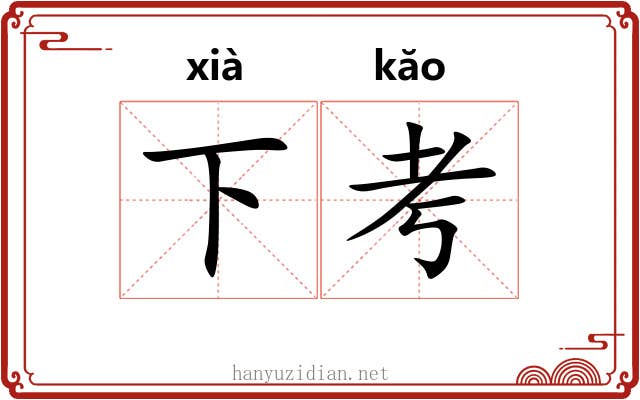 下考 下考