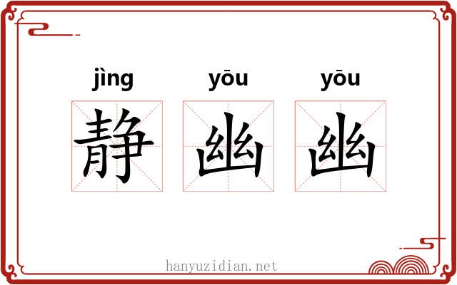 静幽幽 静幽幽