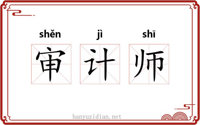 审计师