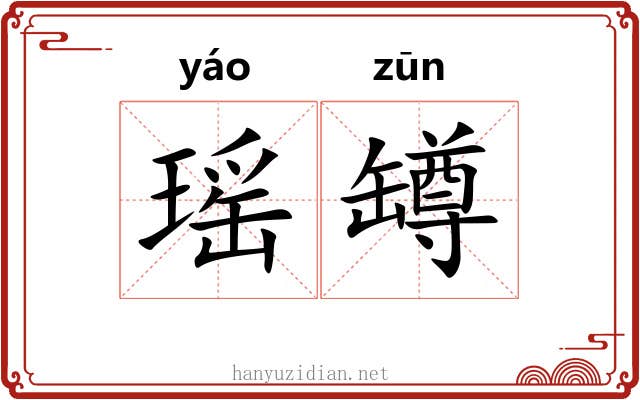 瑶罇