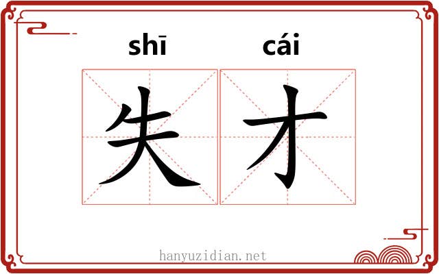失才