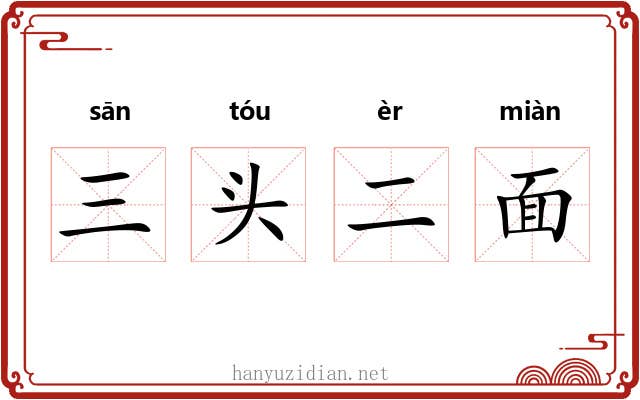 三头二面 三头二面