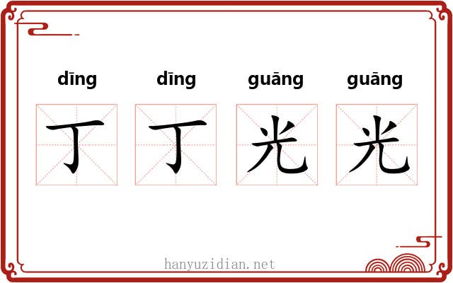丁丁光光