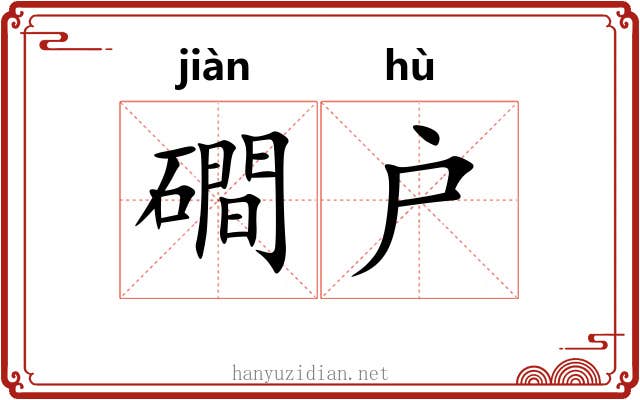 磵户