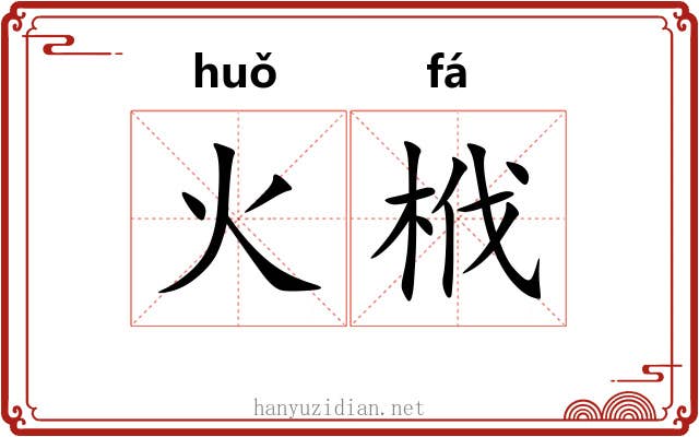 火栰