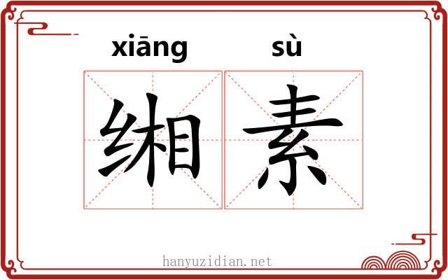 缃素