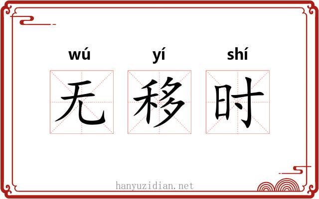 无移时 无移时