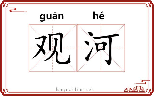 观河 观河