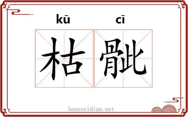 枯骴