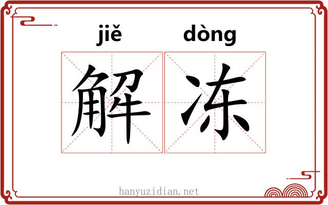 解冻 解冻
