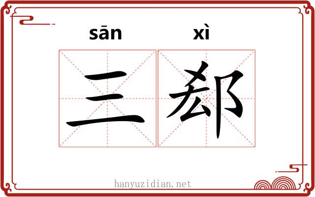 三郄