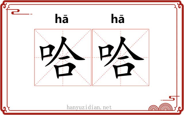 哈哈 哈哈