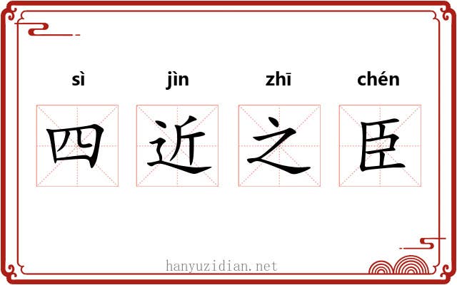 四近之臣 四近之臣