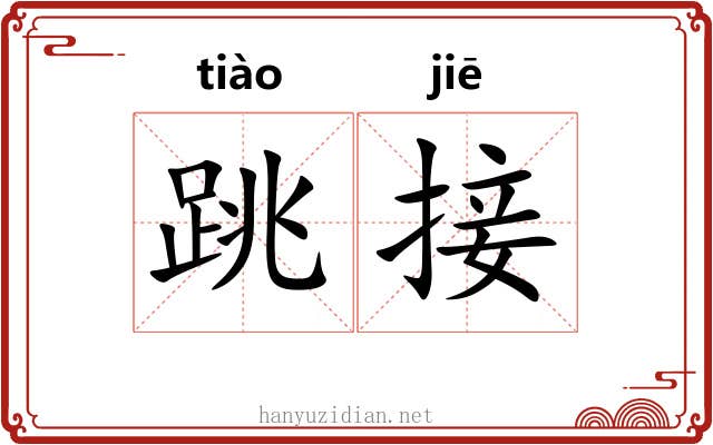 跳接