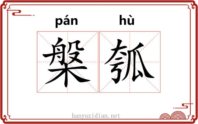 槃瓠