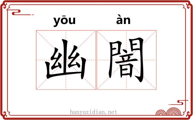 幽闇