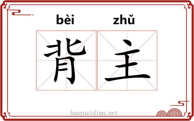 背主