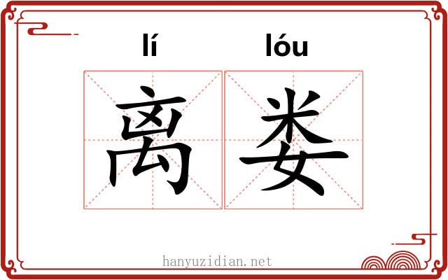 离娄 离娄