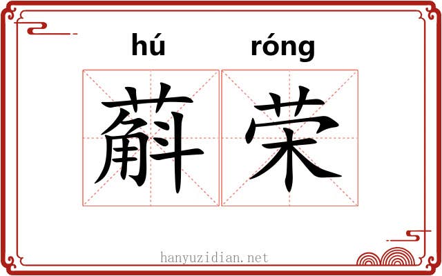 蔛荣