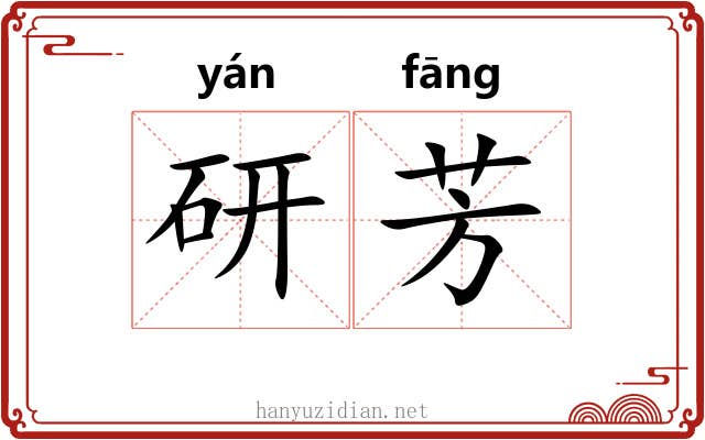 研芳