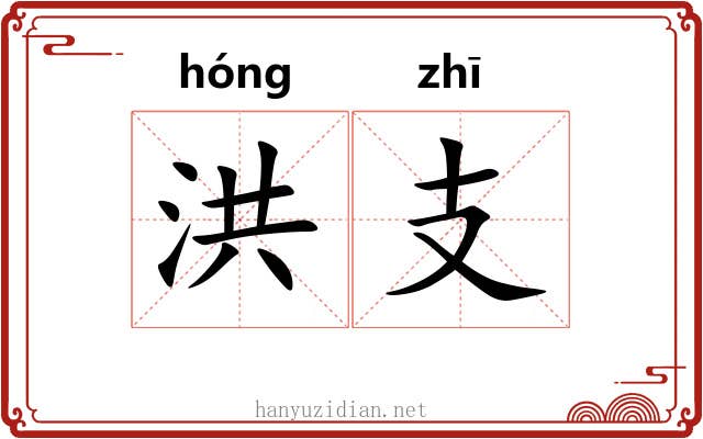 洪支