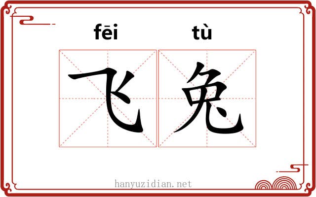 飞兔 飞兔