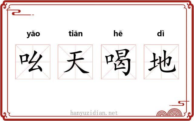 吆天喝地 吆天喝地