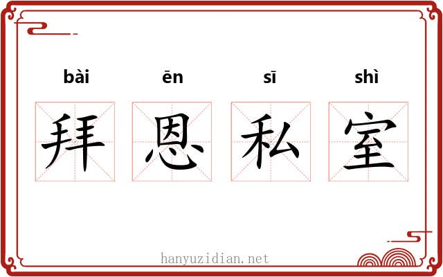 拜恩私室 拜恩私室
