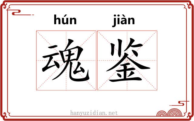 魂鉴