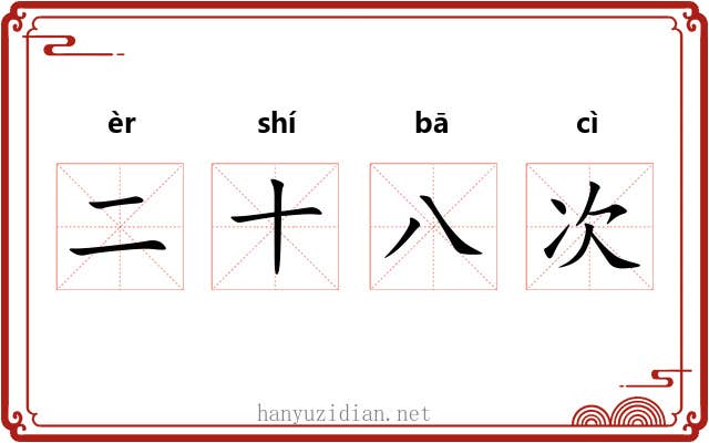 二十八次 二十八次