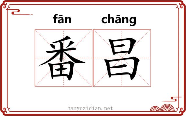 番昌