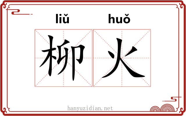 柳火 柳火