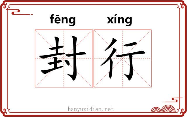 封行