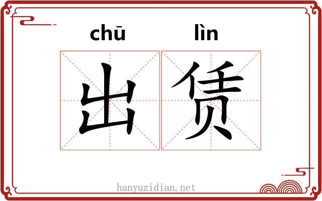 出赁