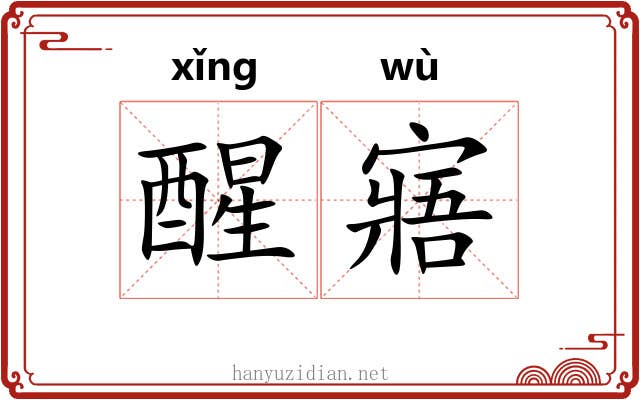 醒寤