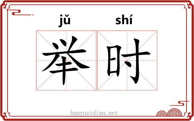 举时 举时