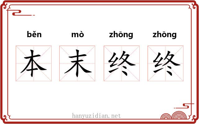 本末终终 本末终终
